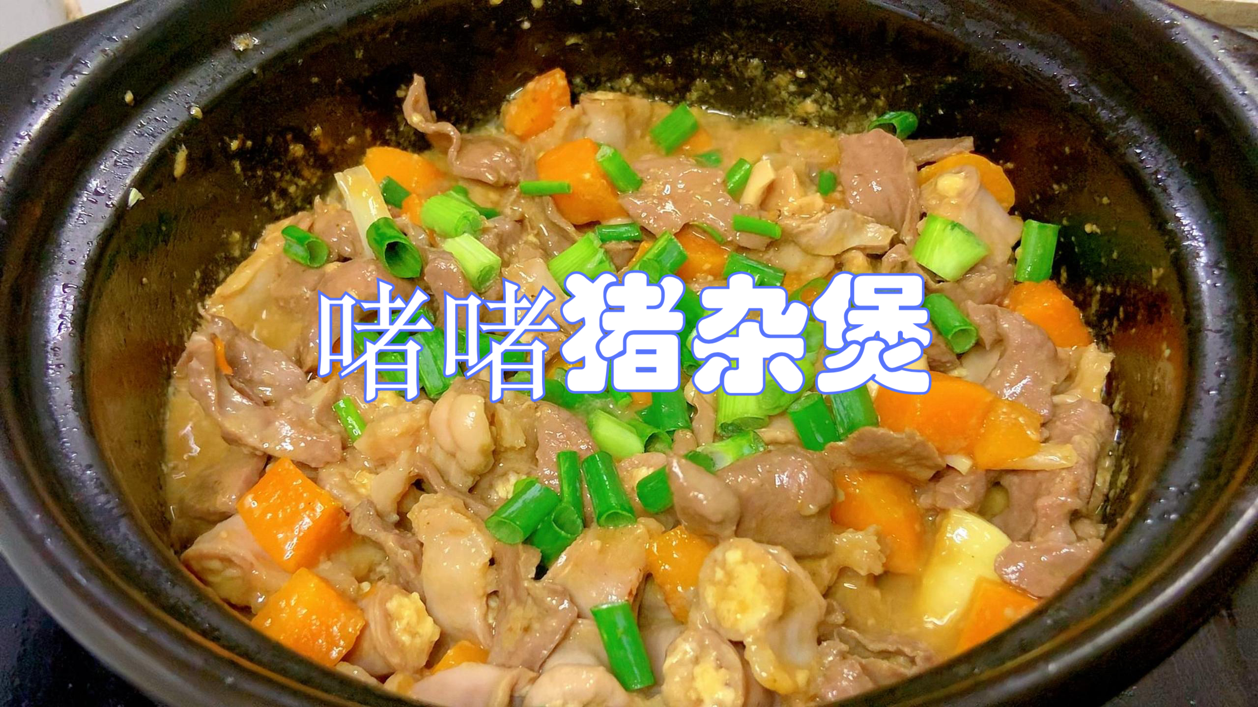 广式家常菜“啫啫猪杂煲”的做法,酱香嫩滑,清脆爽口,好吃下饭