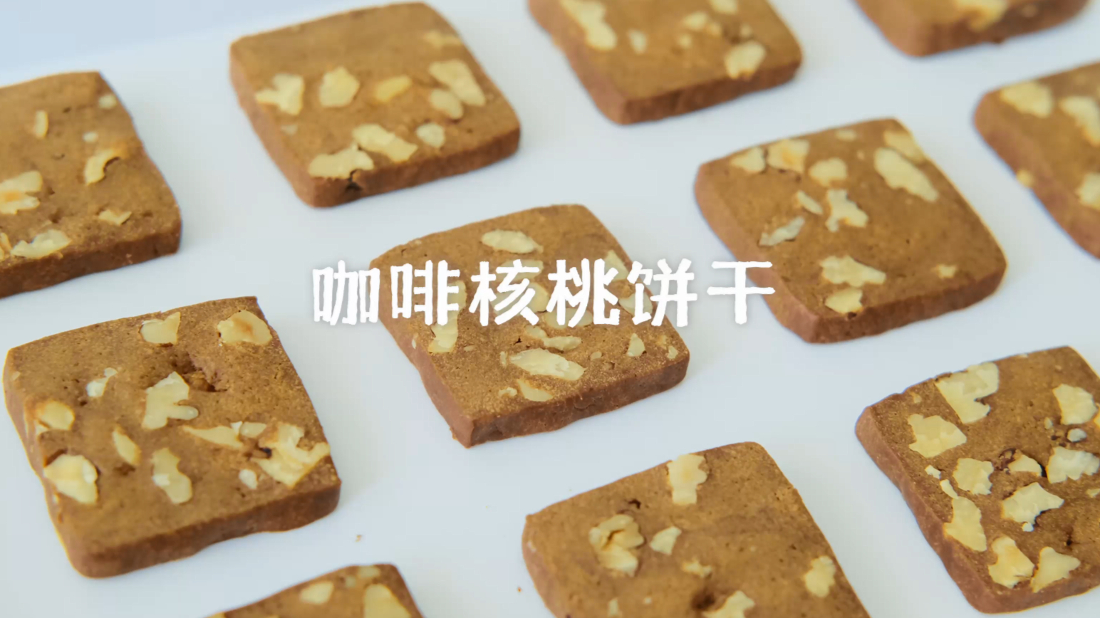 咖啡核桃饼干|醇香酥脆|满屋飘香