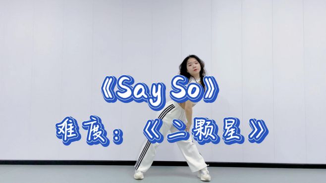 [图]零基础组合舞蹈《Say So》快叫上姐妹一起拍