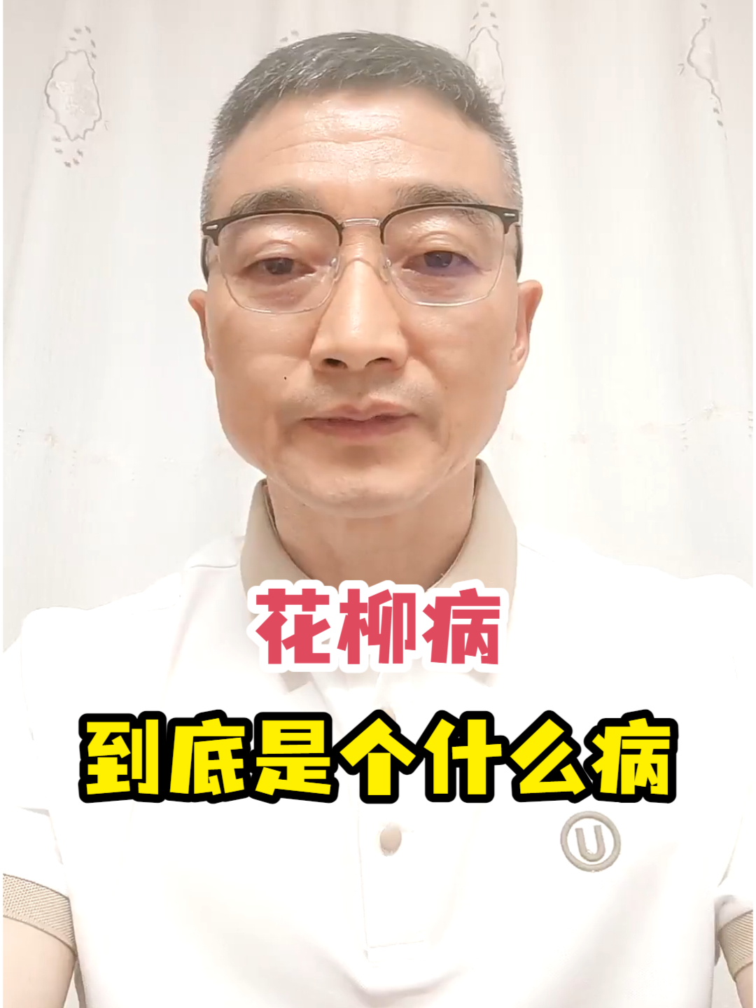 花柳病到底是个什么病