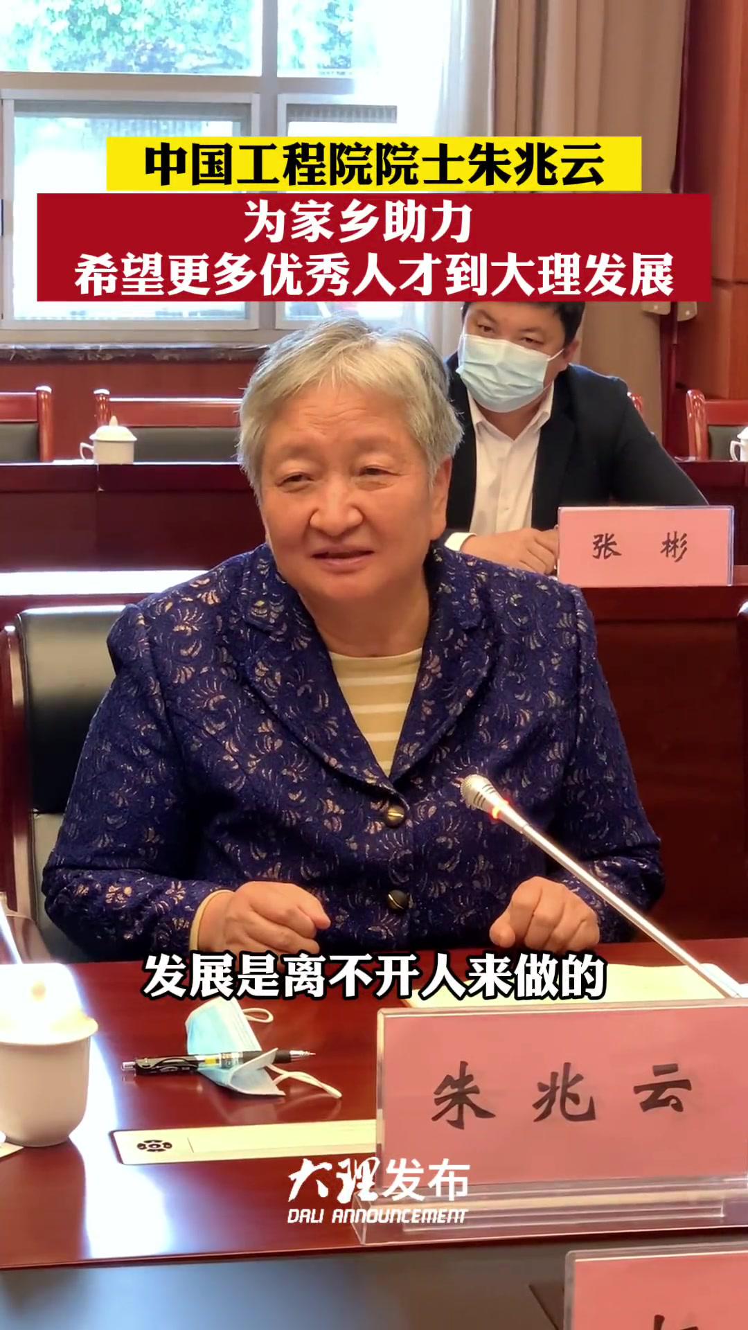 中国工程院院士朱兆云为家乡助力,希望更多优秀人才到 大理发展!