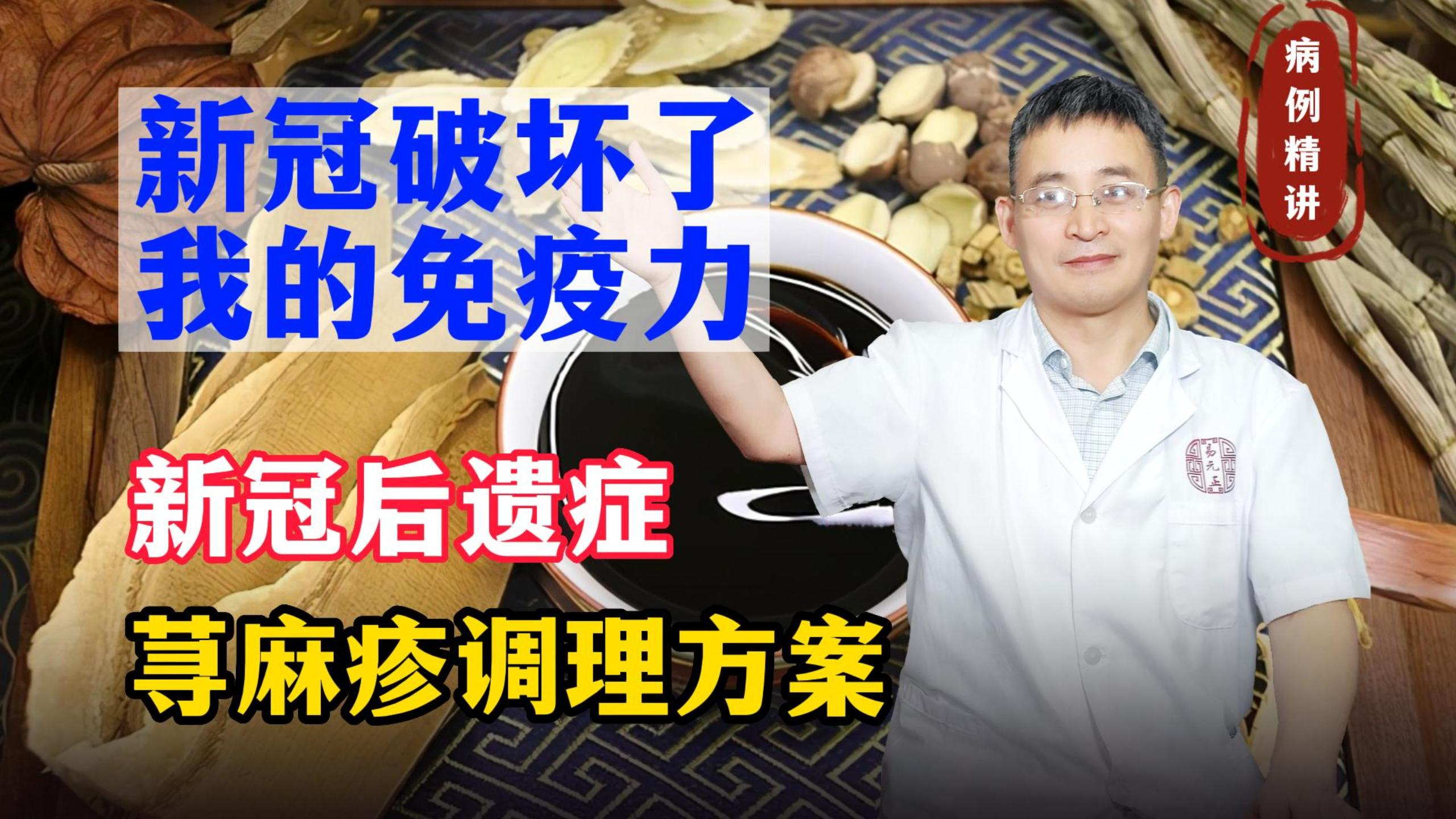 「病案分析」新冠破坏了我的免疫力!新冠后遗症之荨麻疹调理方案
