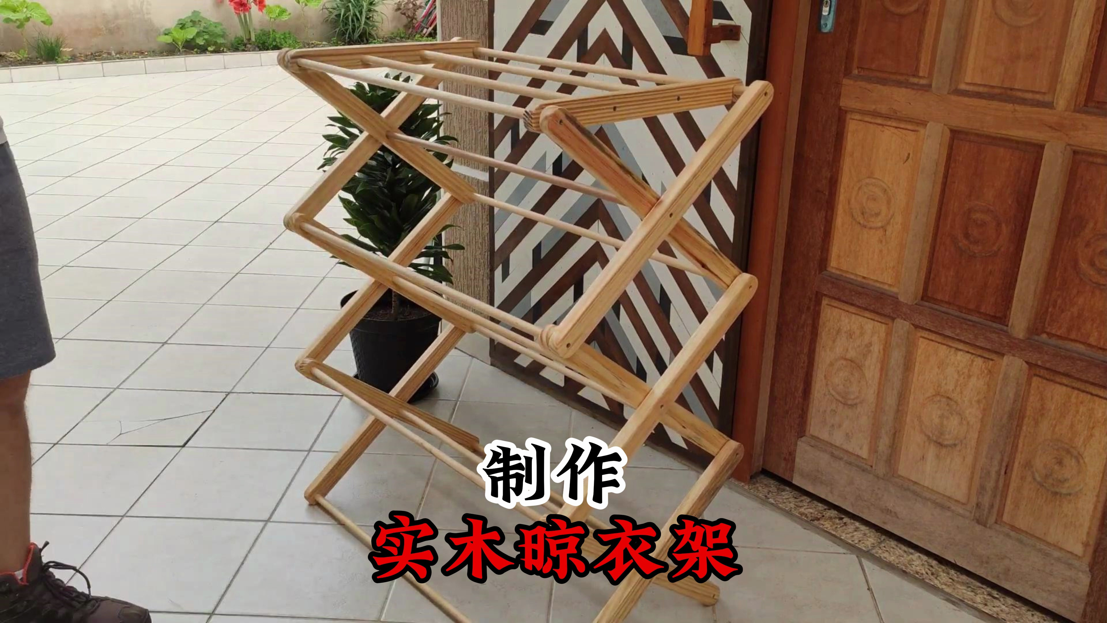 怎么制作可折叠晾衣架,使用几块木板制作一个可折叠实木晾衣架