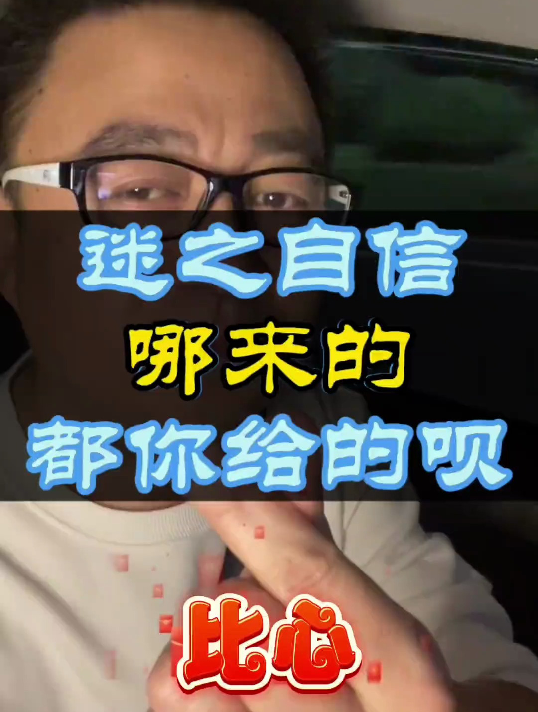 哥们,你这迷之自信哪来的呀?都老婆给的!哈哈哈哈