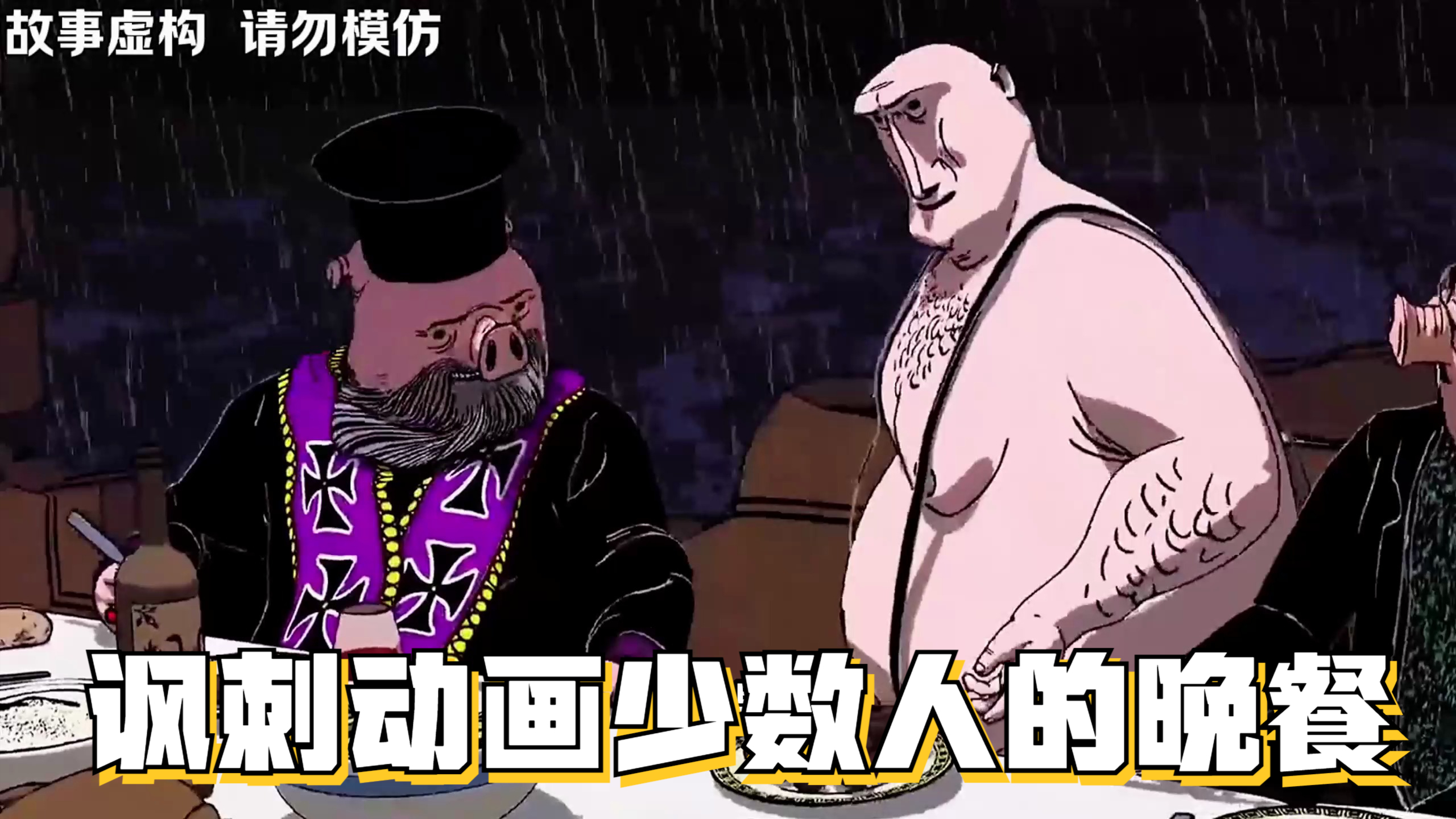 讽刺动画《少数人的晚餐》:一群猫咪变成猛虎,吃掉了六头肥猪