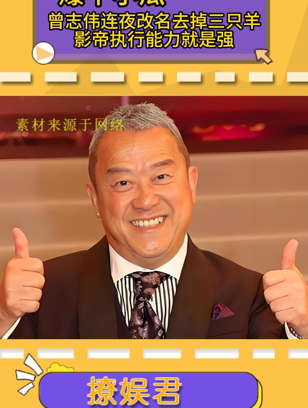 曾志伟执行能力太强了,连夜改名去掉三只羊