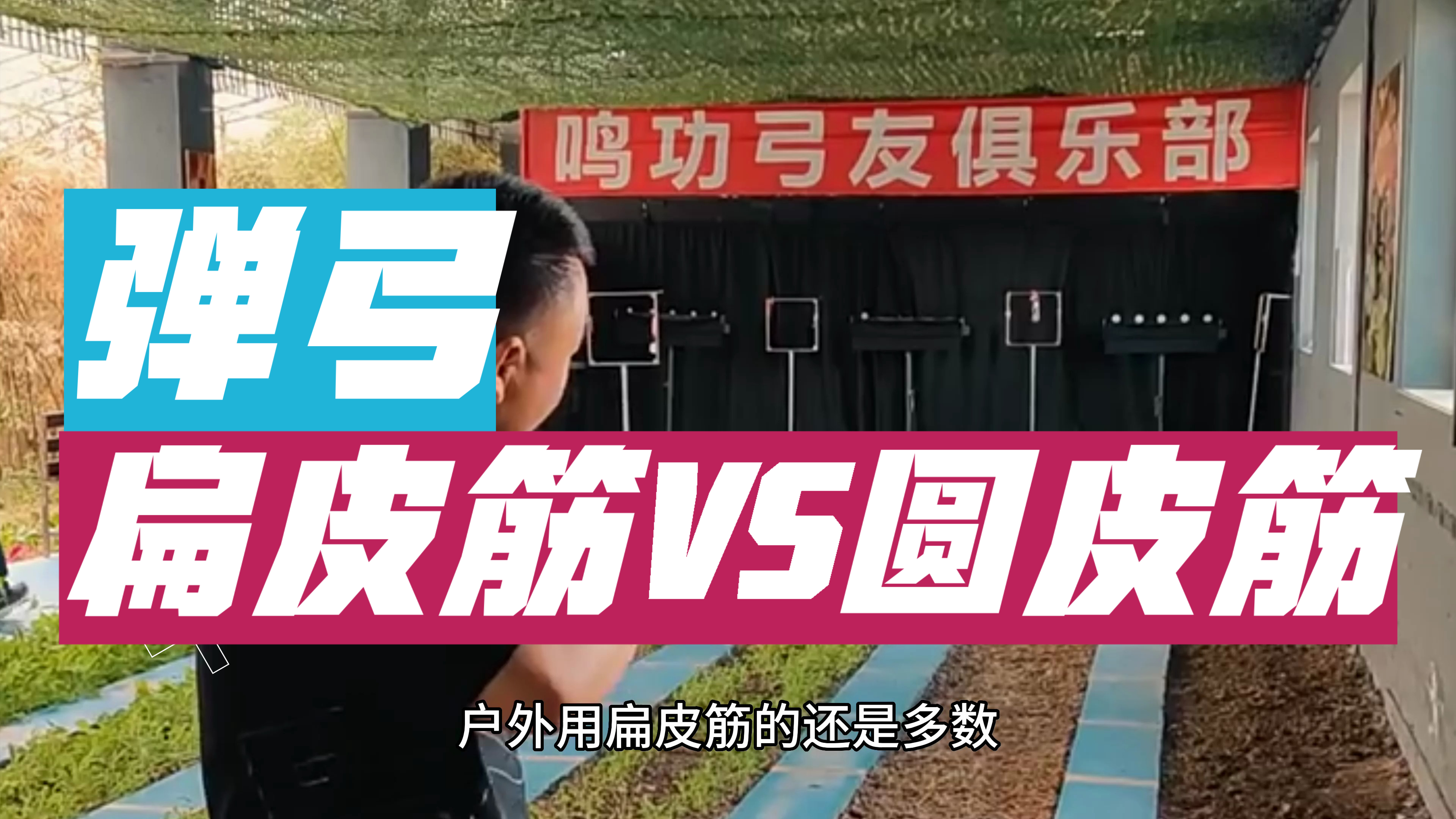 弹弓圆皮筋和扁皮筋哪个精准度更高,哪个更容易打得准?