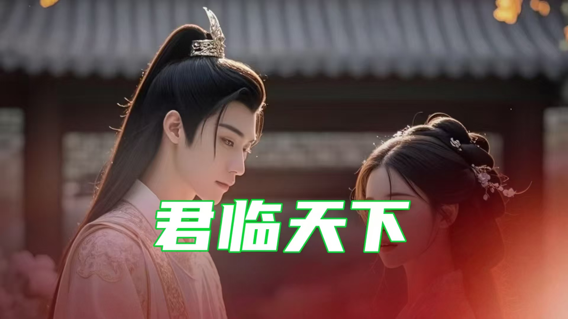 【热播短剧】君临天下 01