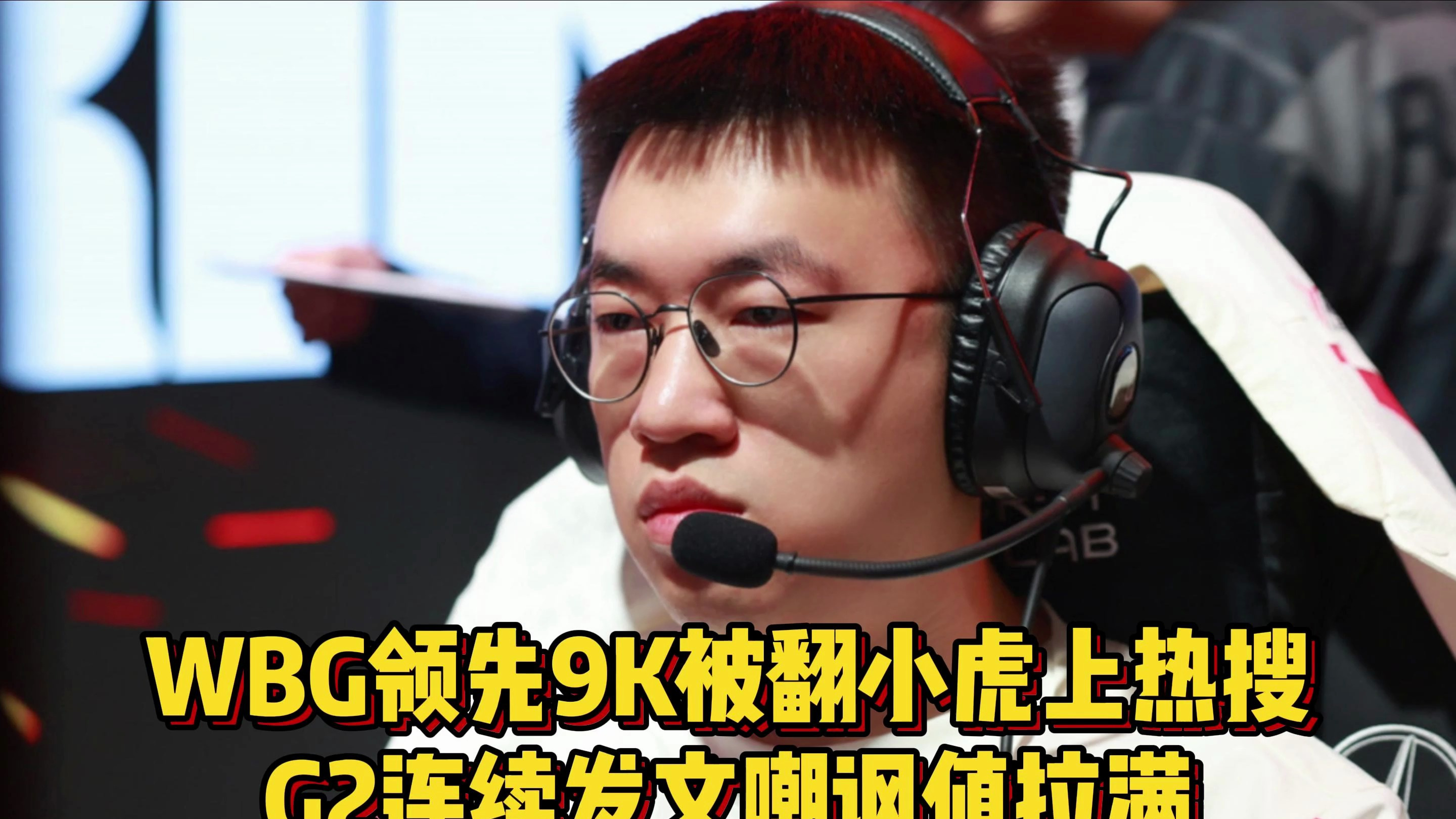 WBG领先九千被翻小虎登上热搜,G2发文嘲讽虾仁猪心,下场将打KT