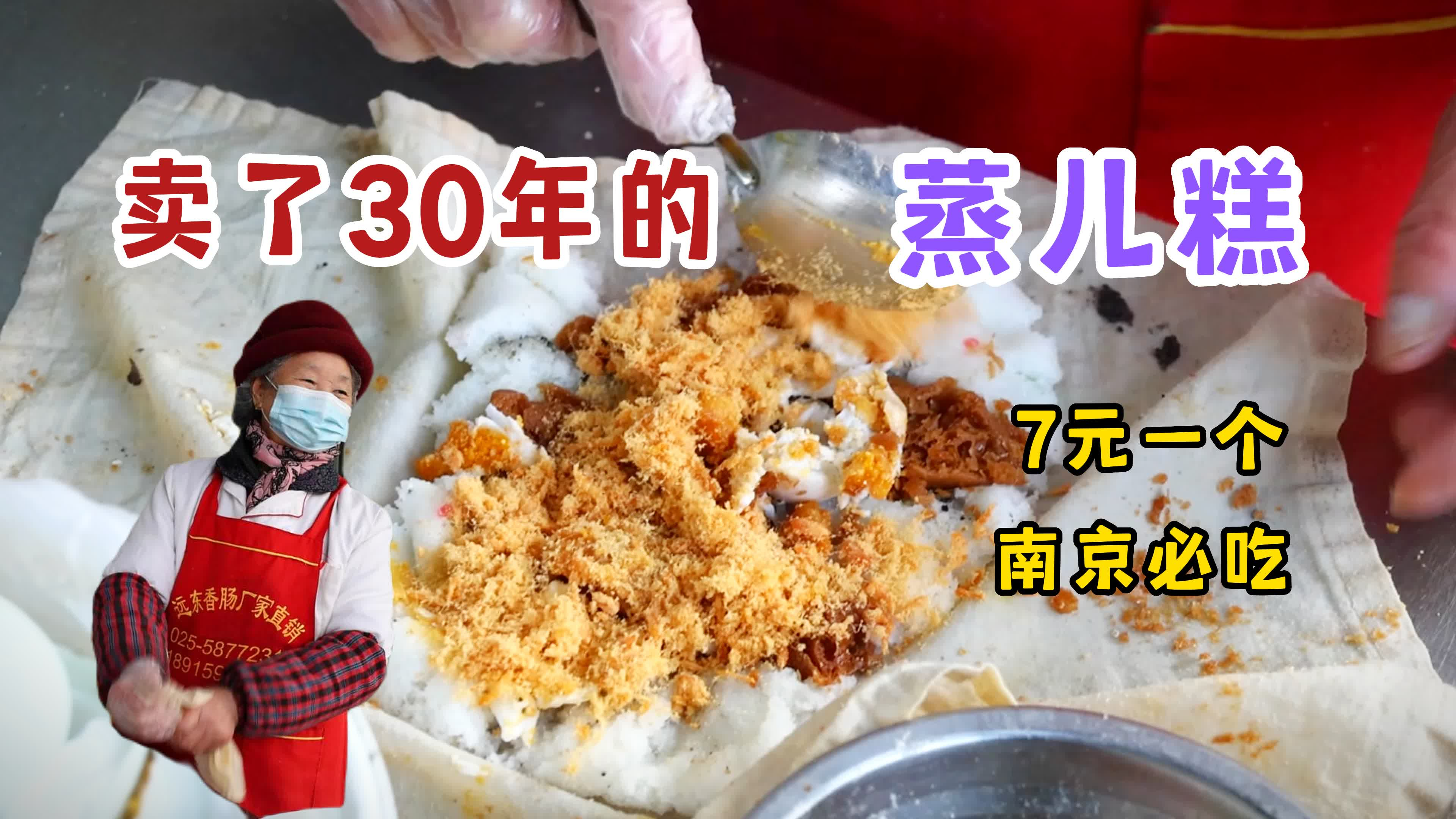 南京老奶奶30年“蒸儿糕”7元一套,三掌压扁,初体验很快乐!