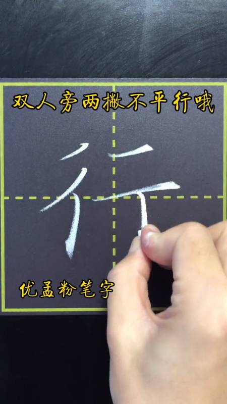 双人旁写法来喽你看这样写行不行