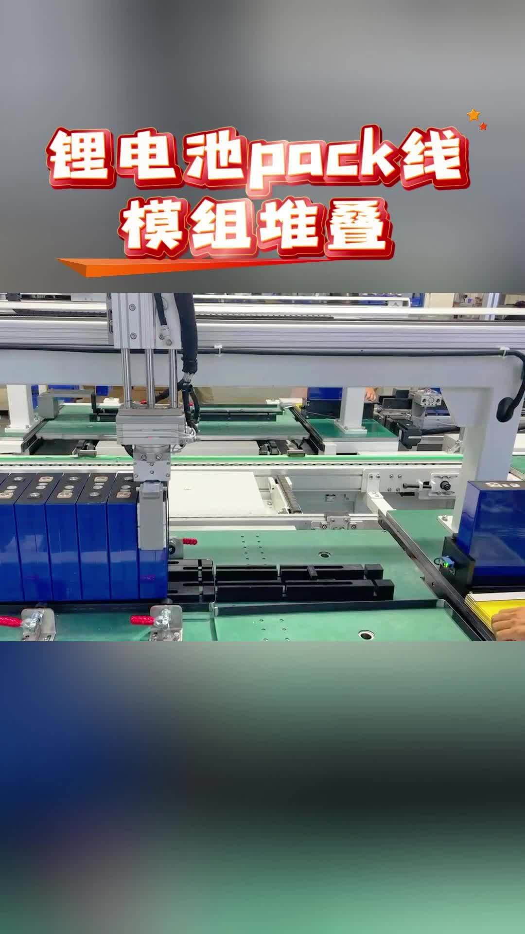 锂电池pack线模组堆叠
