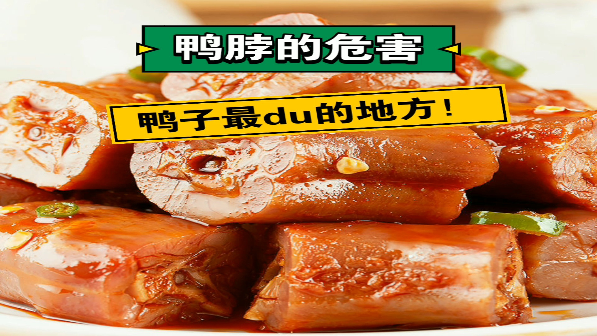 鸭脖,你吃得多吗?恭喜你中奖啦!
