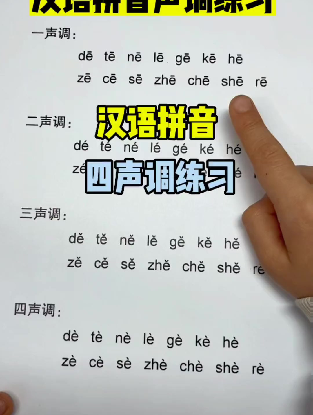 幼小衔接汉语拼音四声调练习