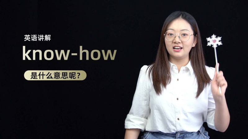 短语讲解knowhow是什么意思