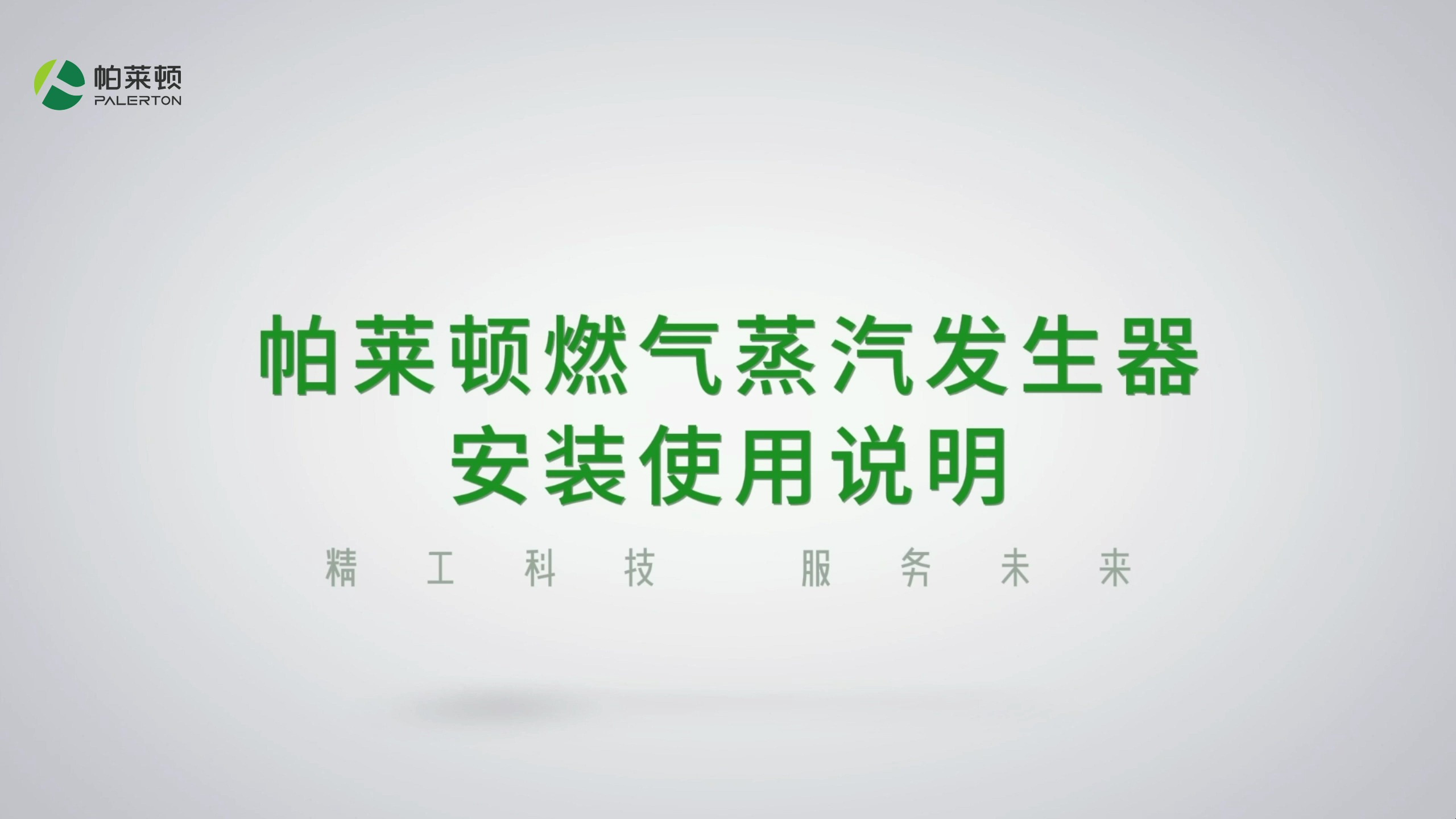 蒸汽发生器 设备定位安装说明