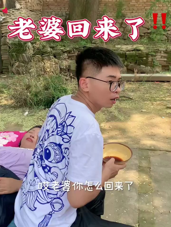 天啊,老婆回来了