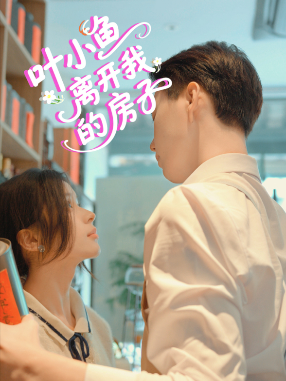 叶小鱼 离开我的房子