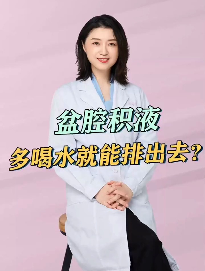 今天你在抖音学习了吗 盆腔积液多喝水真的能排出去吗?