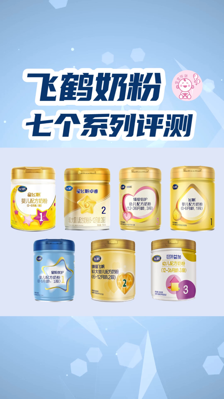 飞鹤奶粉七个系列对比哪个系列更值得选