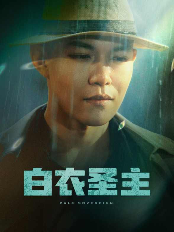 白衣圣主