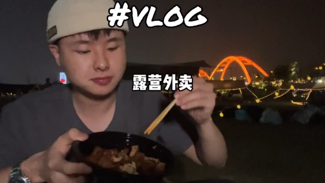 上周末去福元路大桥下面露营,点个这个卤味外卖