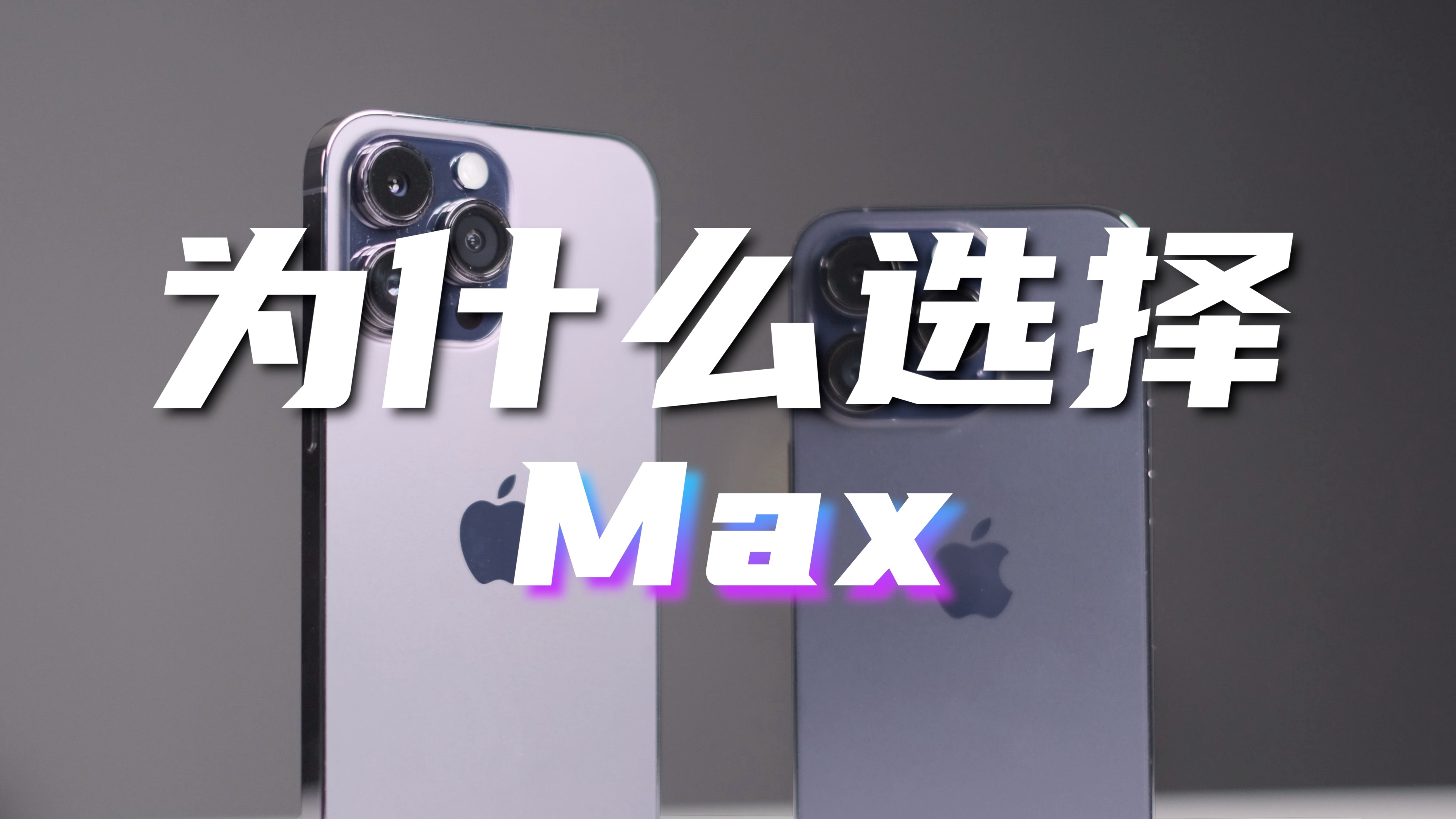 [图]14Pro&ProMax各用一周！为什么选择了Max？Pro系列对比评测！