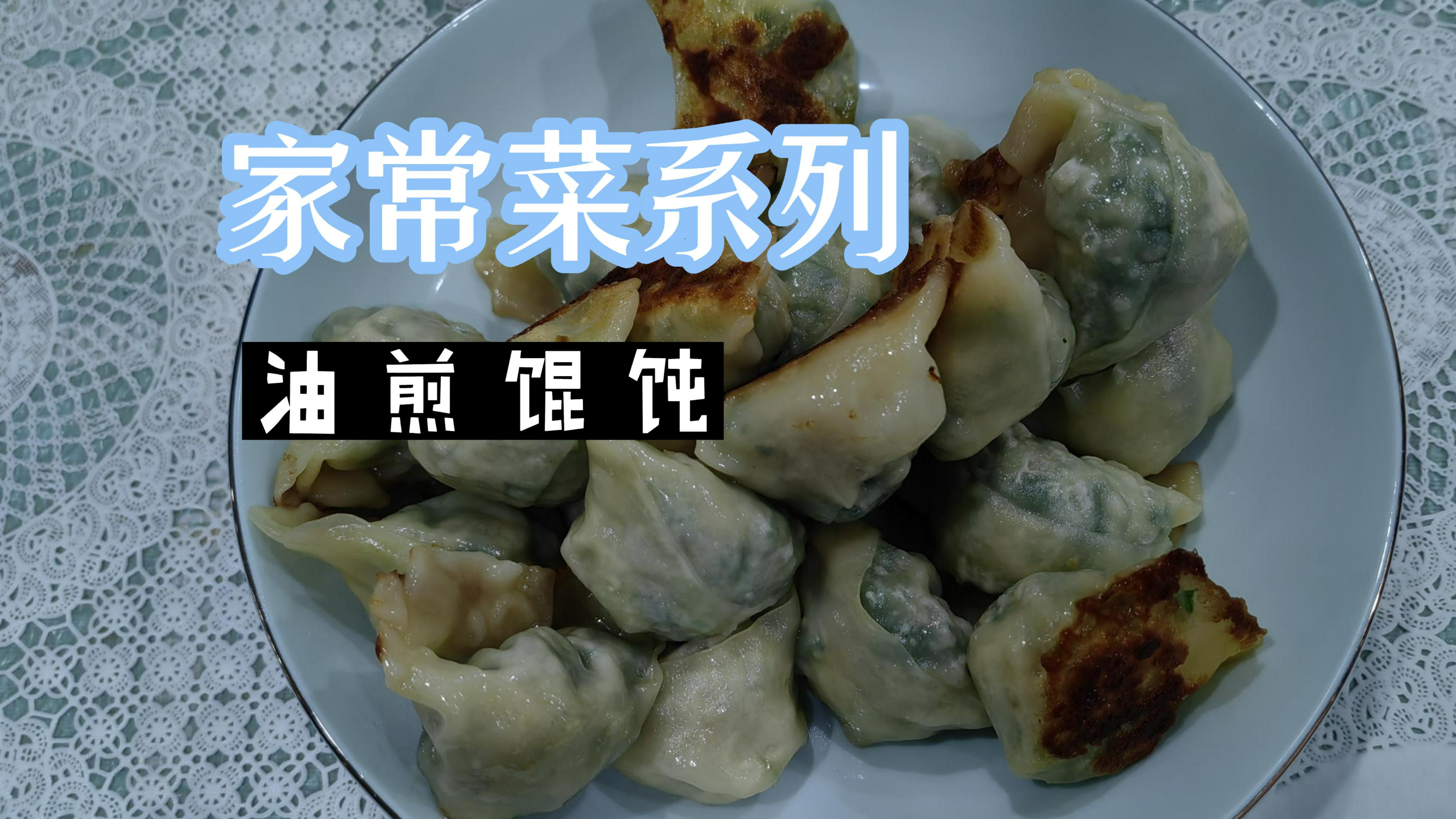 家常菜系列:油煎大馄饨,早餐宵夜都可以