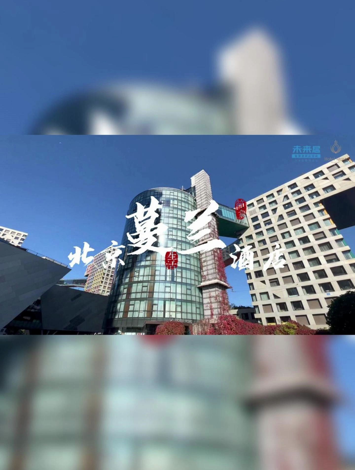 未来居探店系列之北京蔓兰酒店