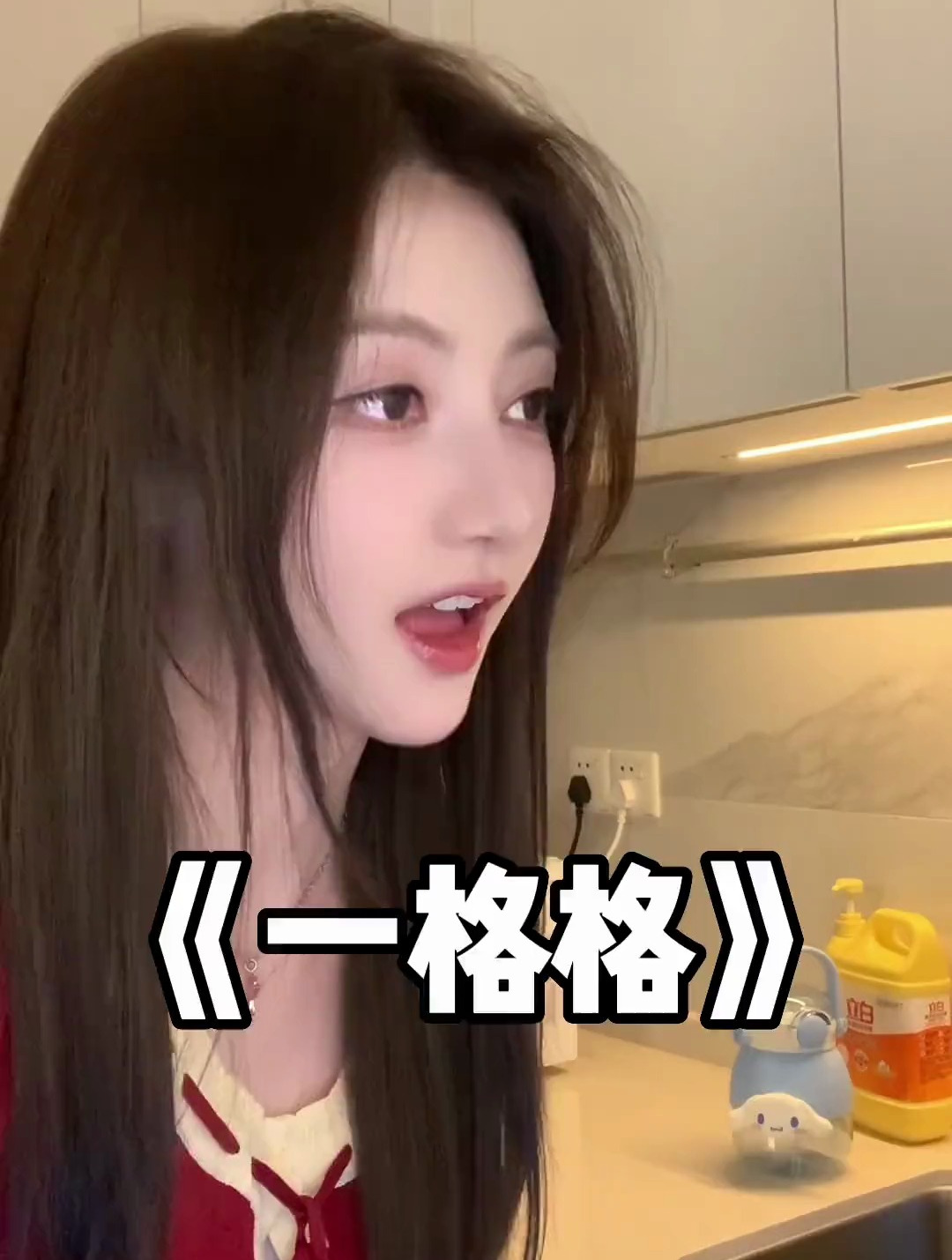 粤语翻唱-《一格格》