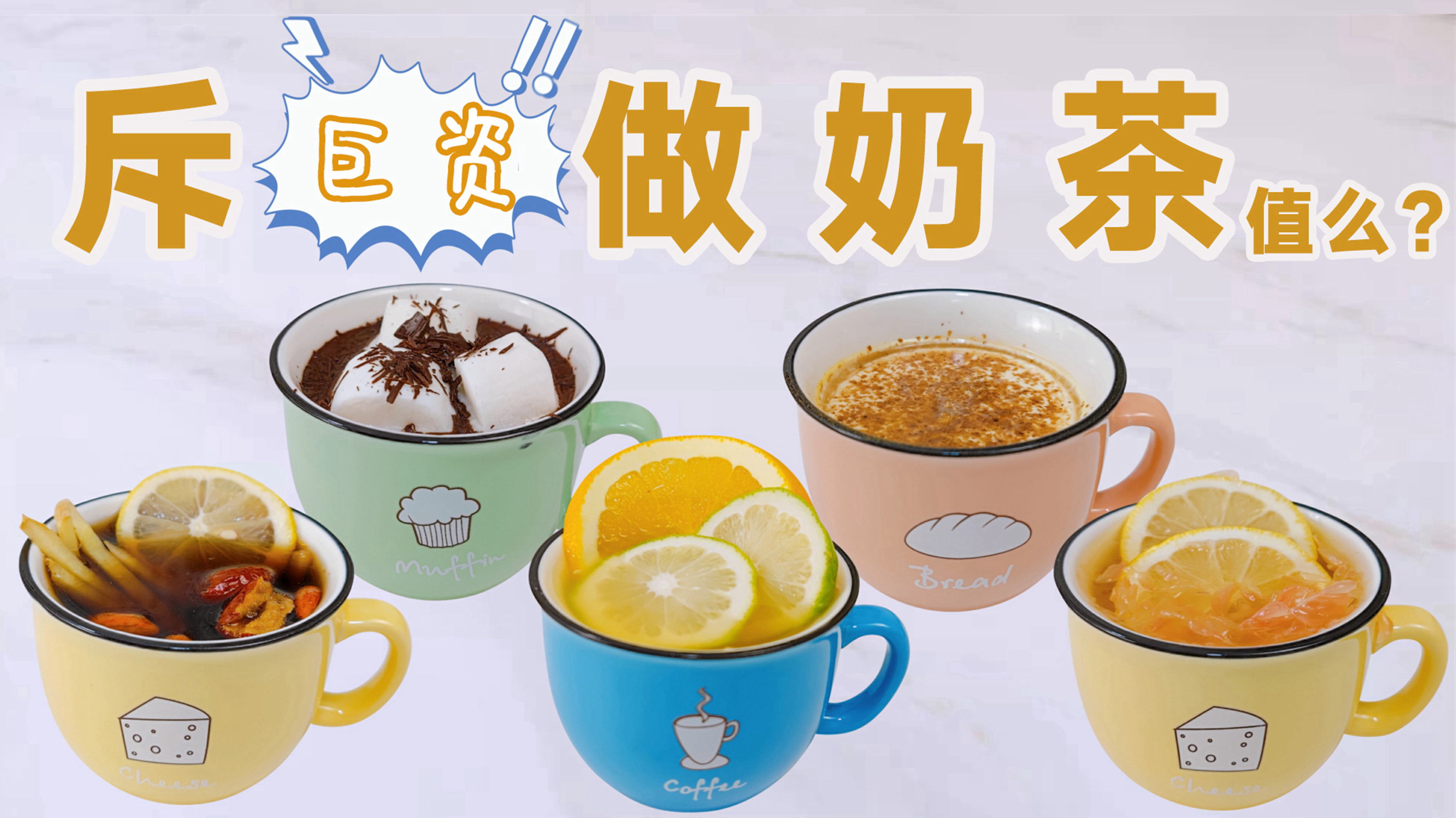 上流奶茶!手残党必看……「土豪自制奶茶」