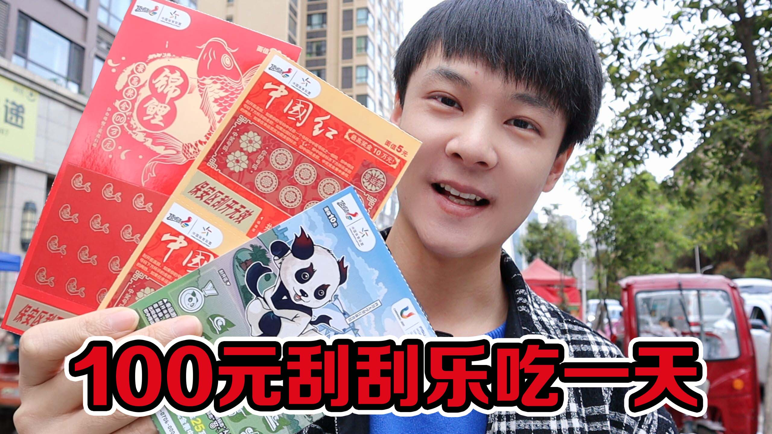 挑战100元刮刮乐吃一天，暴富还是暴瘦，就看它了