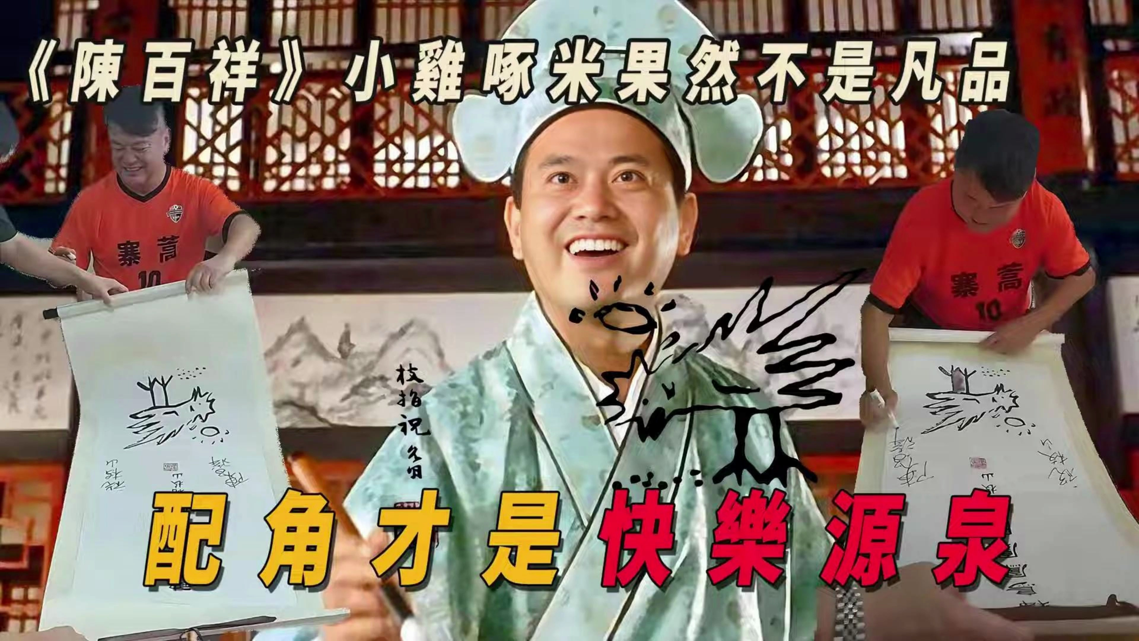 《陈百祥》小鸡啄米果然不是凡品,配角才是快乐源泉!