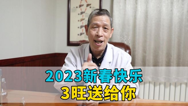 [图]2023新春快乐，3旺送给您，愿您好远连连！