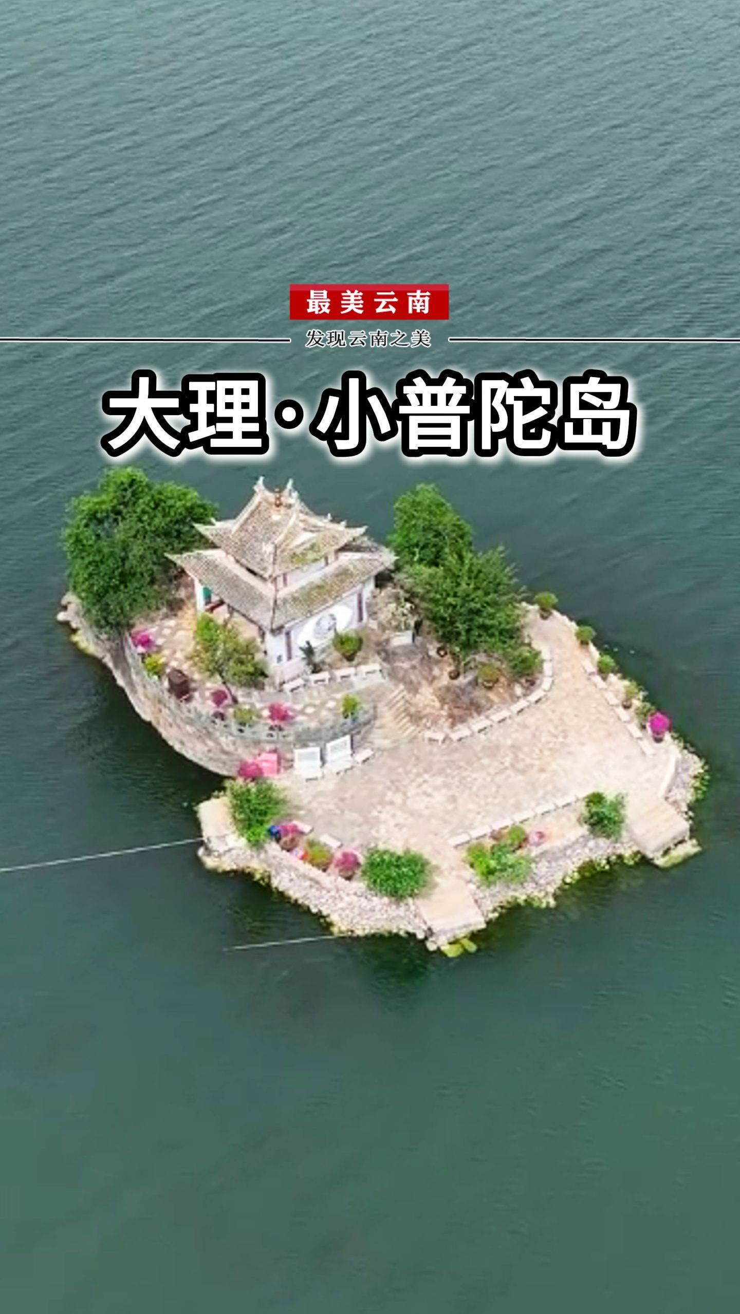 云南最小的岛屿,大理洱海中的"袖珍小岛",小普陀岛