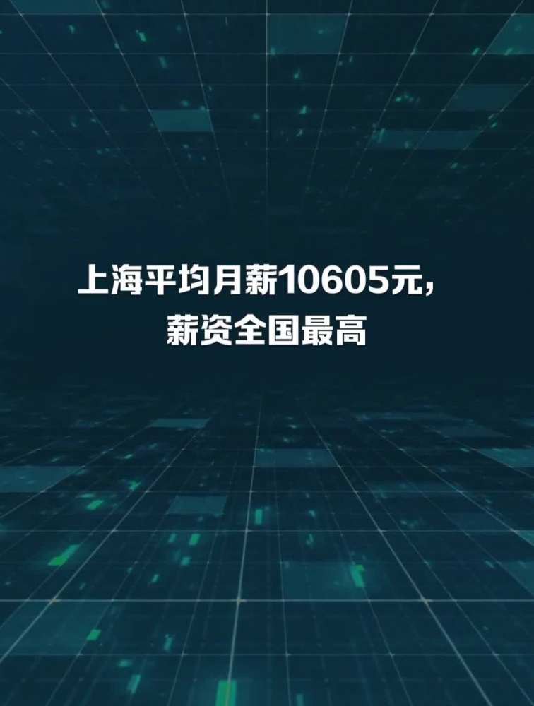 上海平均月薪10605元,薪资全国最高,财经,宏观经济,好看视频