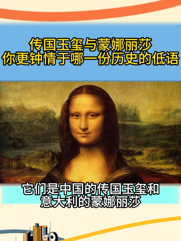 传国玉玺和蒙娜丽莎哪个更值钱?