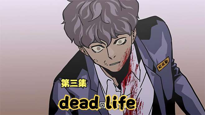 [图]漫画《dead life》03：我变成了丧尸