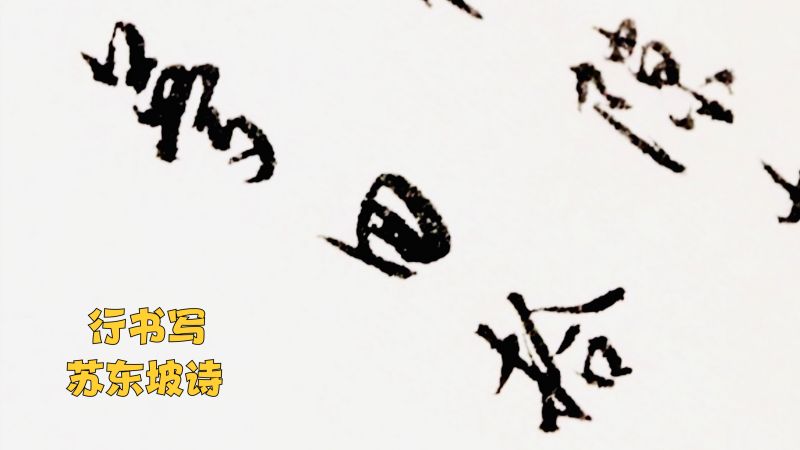 飘逸书法写苏东坡诗,一幅行书《山光寺送客回,次芝上人韵》,美,文化,艺术,好看视频