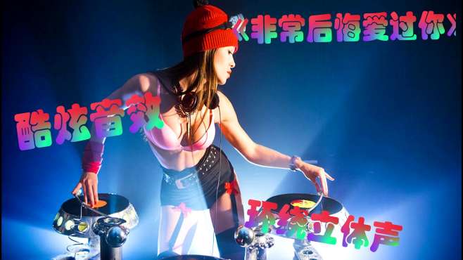 《非常后悔爱过你》伤感类型中文dj,好听,dj很性感