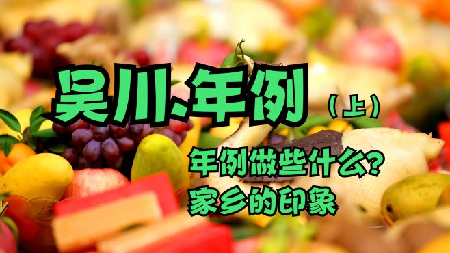 [图]湛江吴川特色文化：吴川年例做什么？（上）