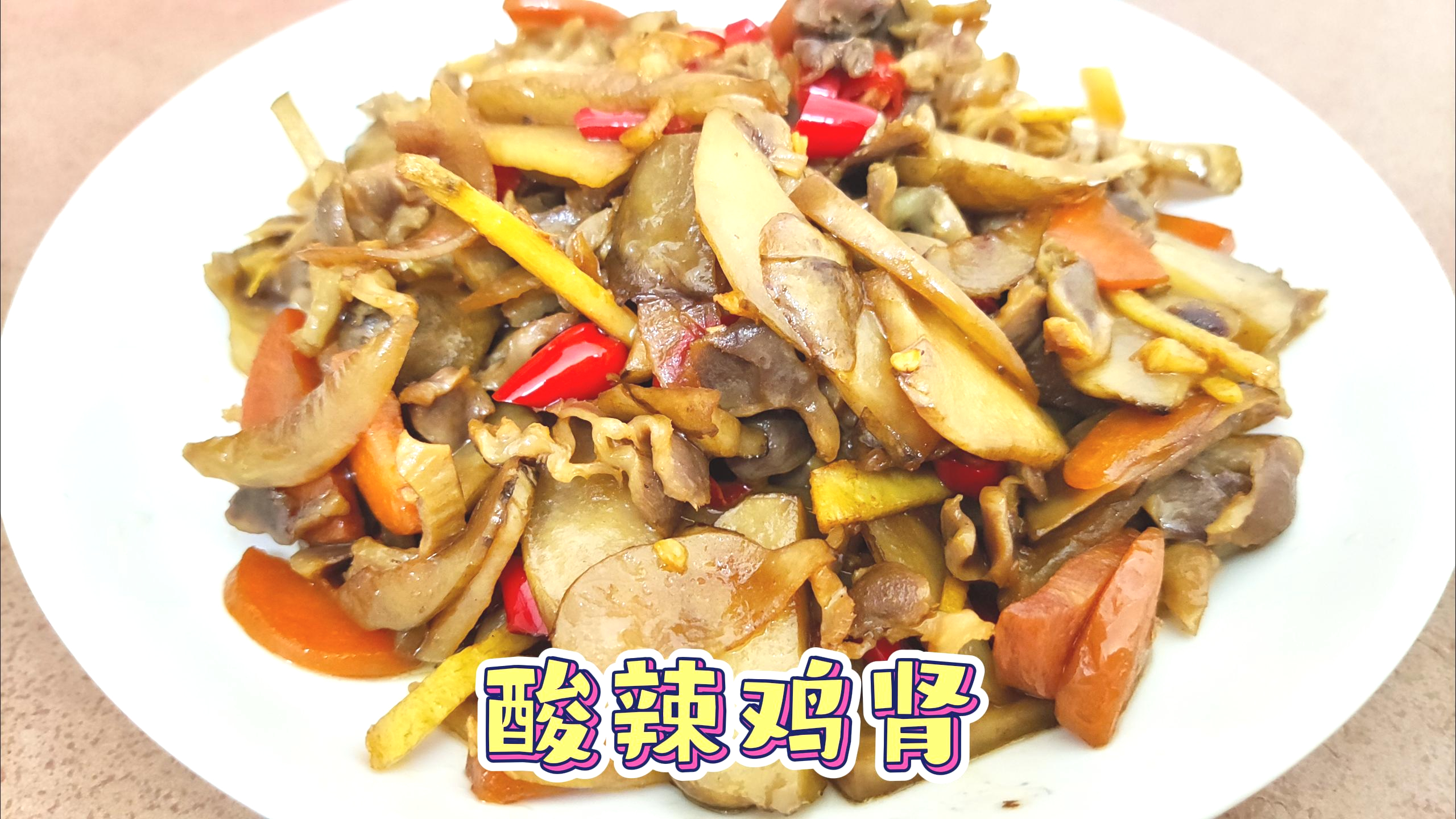 顿顿不重样|鸡胗怎么做才能好吃,酸辣鸡胗来咯