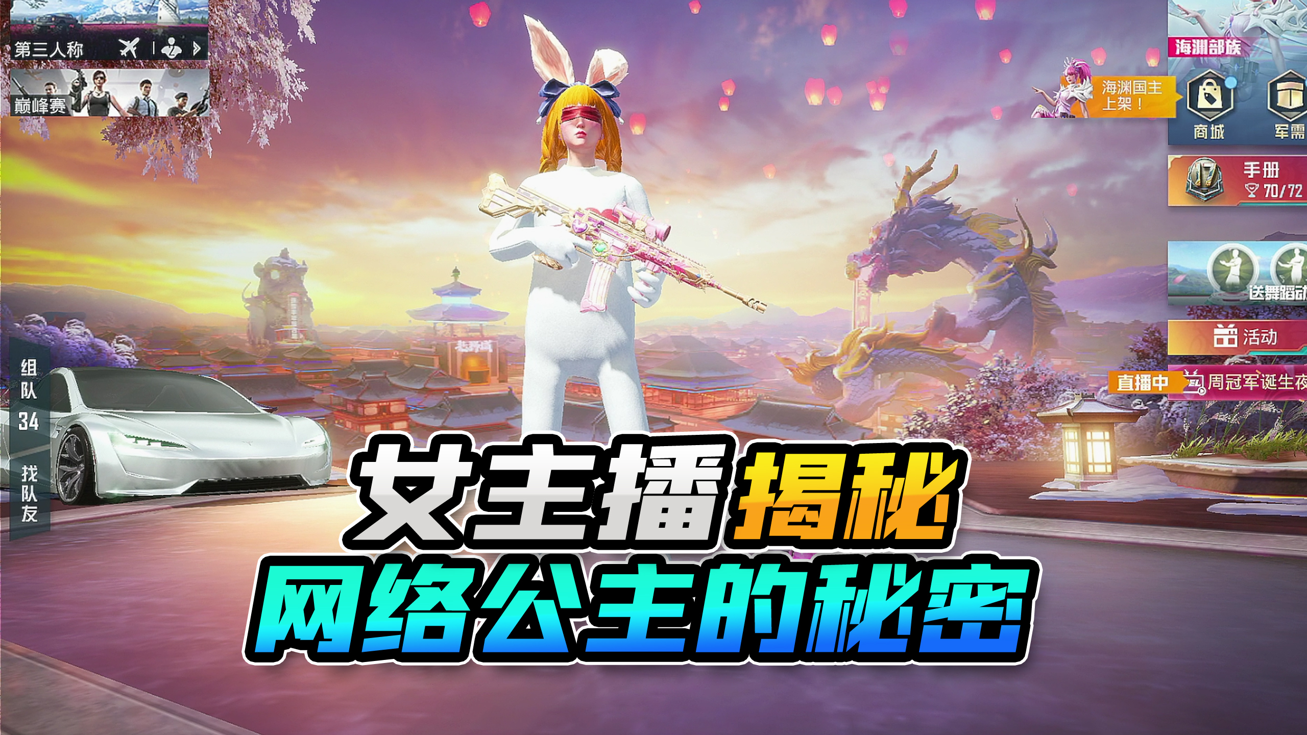 欢乐吃鸡:女主播揭秘网络公主不为人知的秘密!所有声音都是装的