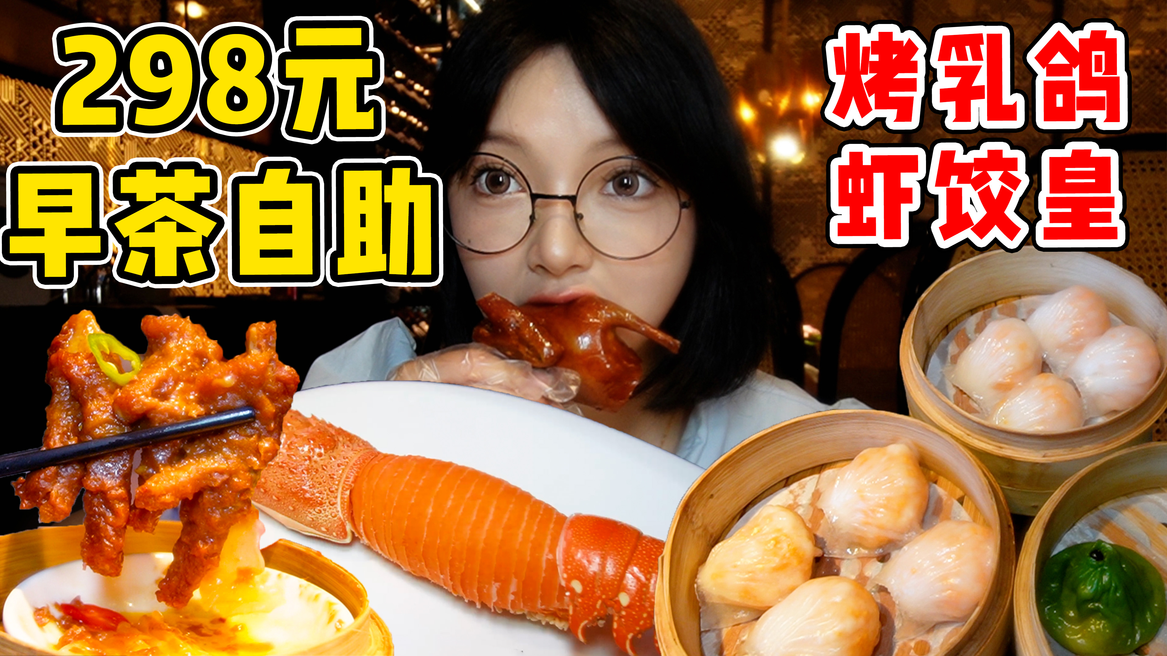 打卡298元早茶自助 超震撼龙虾酥 虾饺皇吃到爽!