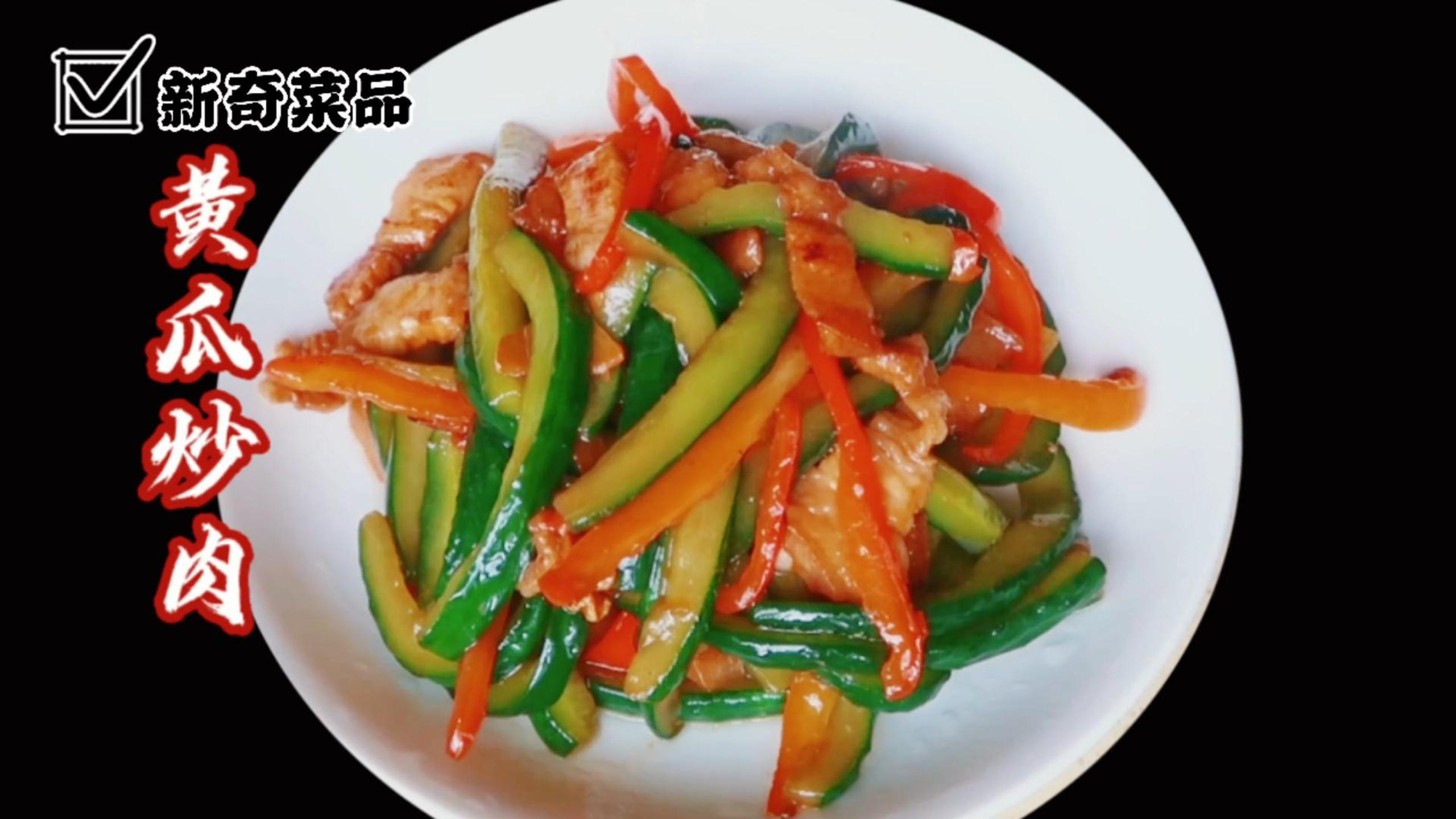 黄瓜炒肉家常做法,脆爽肉香下酒又下饭真解馋