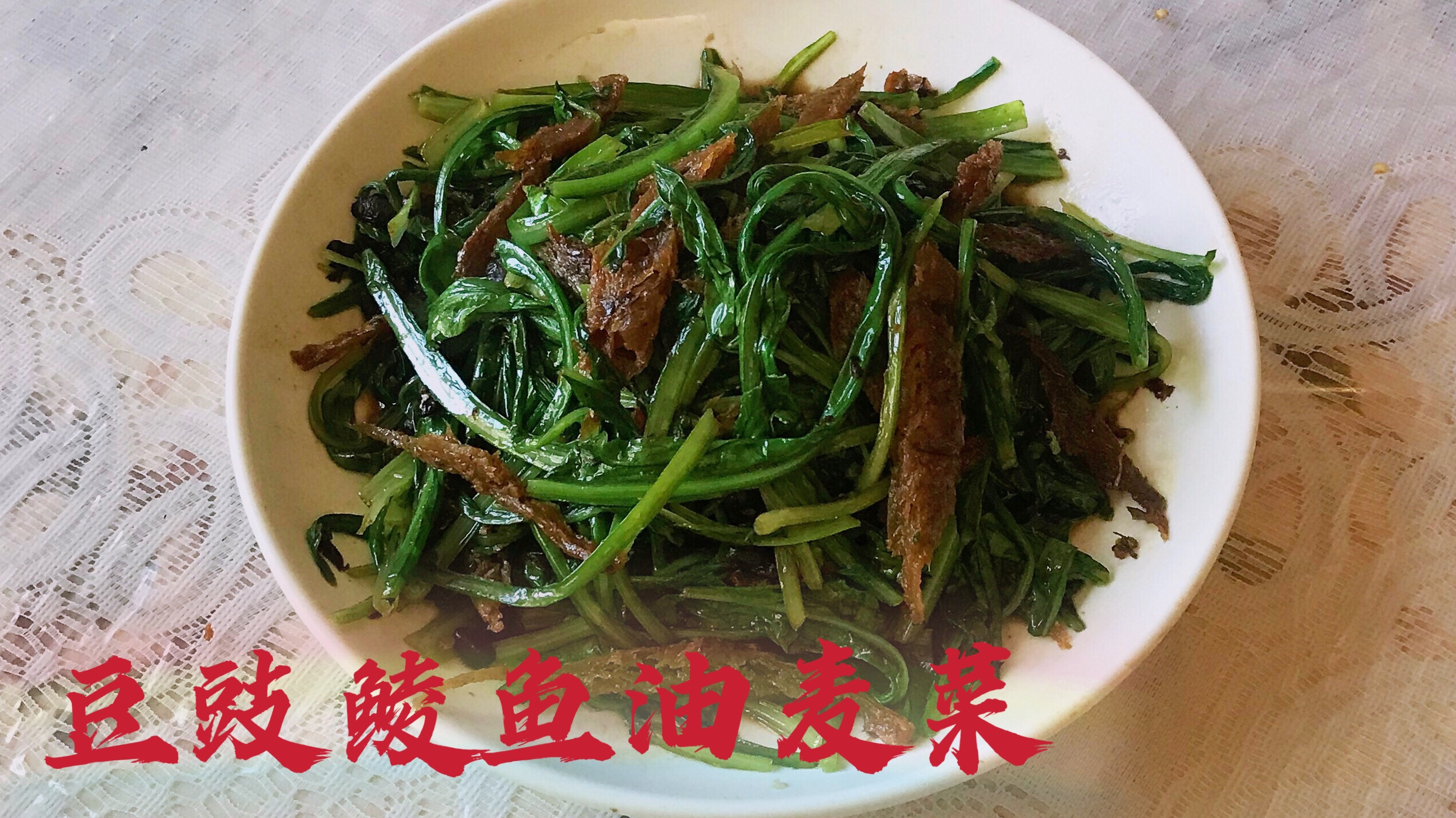 豆豉鲮鱼油麦菜 简单易炒 自己种的就是好吃