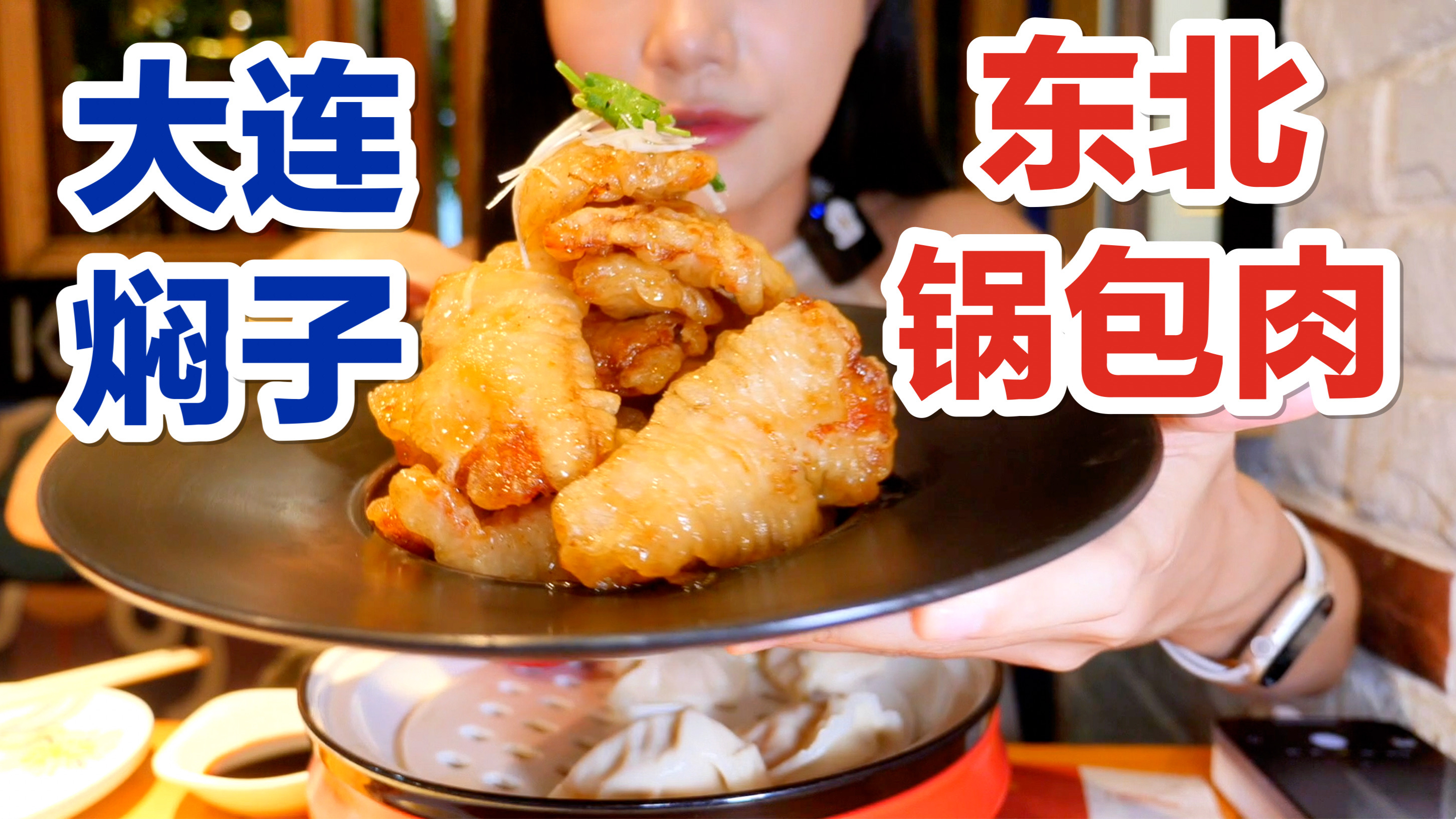 「大连」18元一个的巨大鲅鱼水饺震惊我全家!还有酥酥脆脆炸焖子