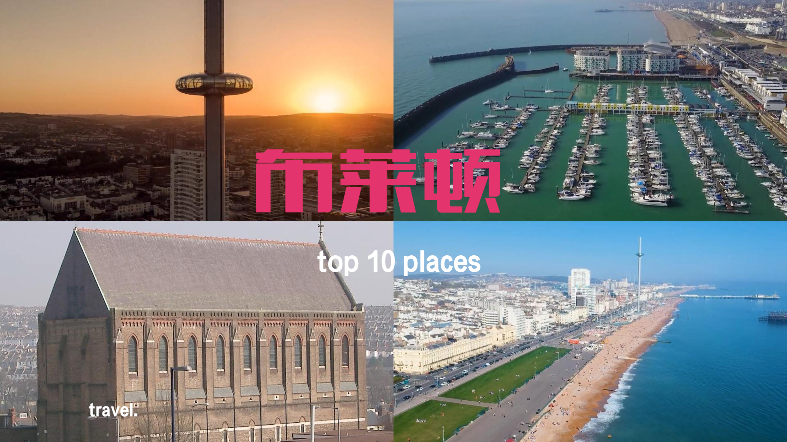 布莱顿位于英格兰南海岸,海滨度假胜地