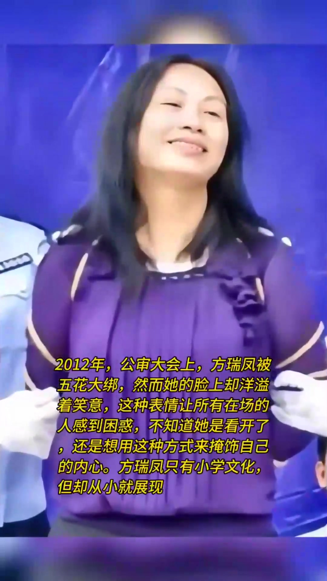 2012年,公审大会上,方瑞凤被五花大绑