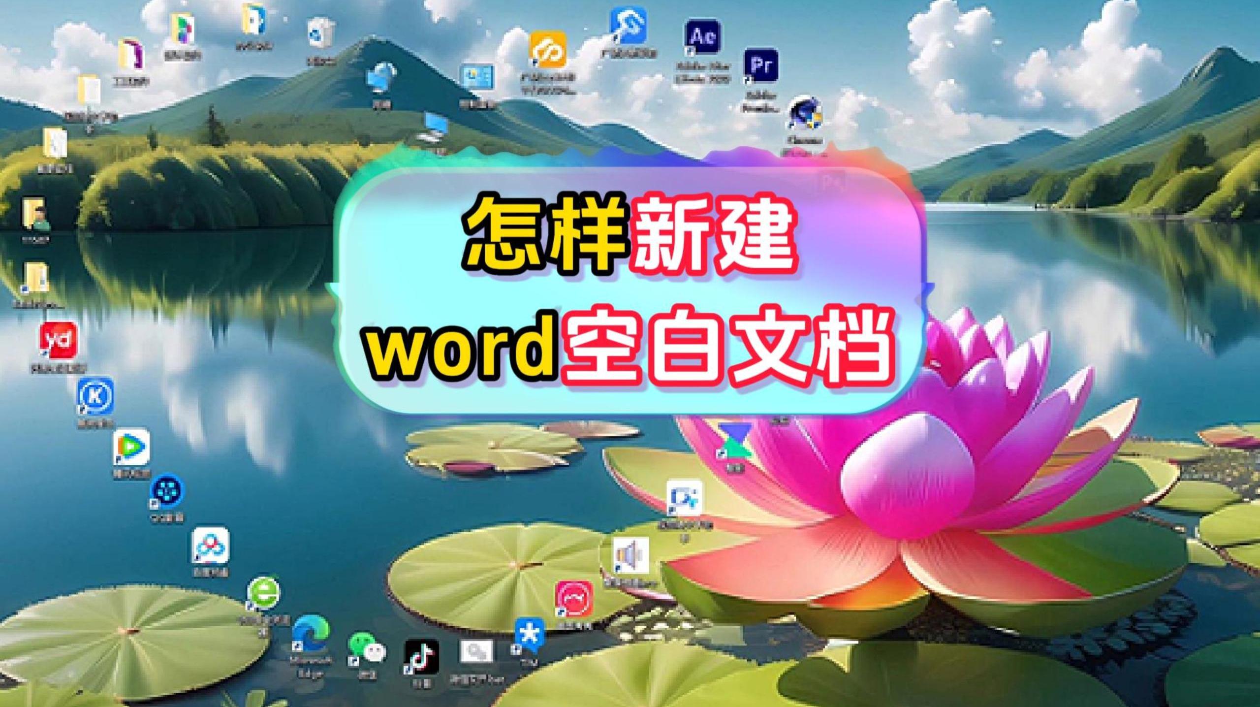 「Word入门教程」一键新建空白文档，轻松开启编辑之旅！